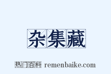 杂集藏是什么意思的图片